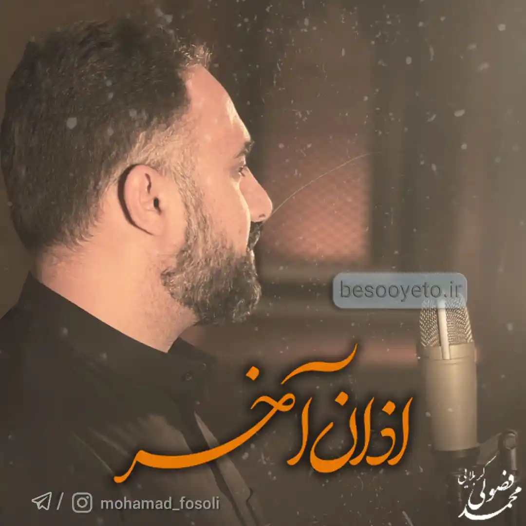 نماهنگ اذان آخر محمد فصولی