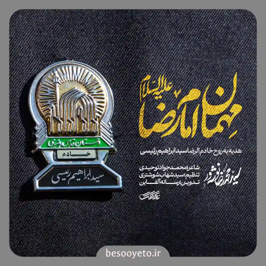 نماهنگ مهمان امام رضا سید محمدرضا نوشه ور