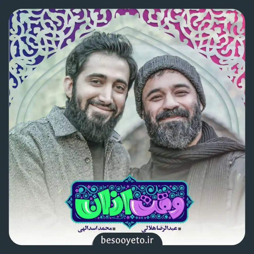 نماهنگ وقت اذان عبدالرضا هلالی و محمد اسداللهی