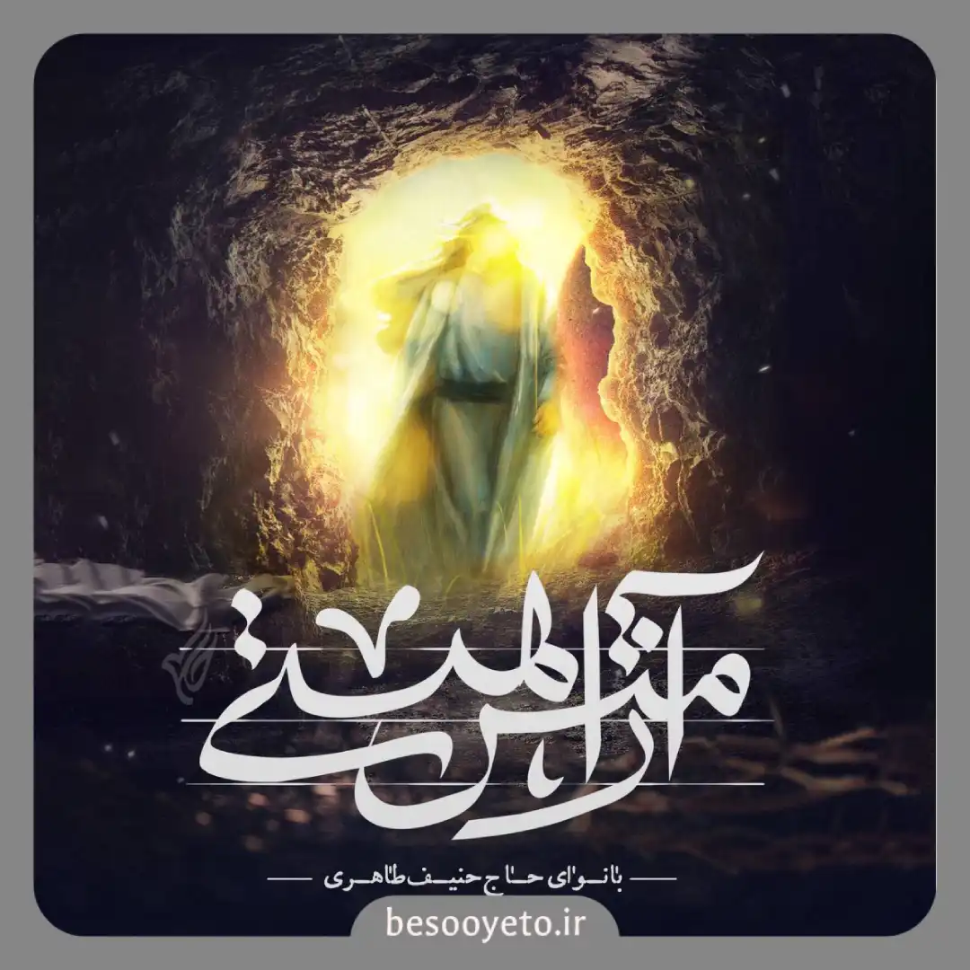 نماهنگ آرامش هستی حاج حنیف طاهری
