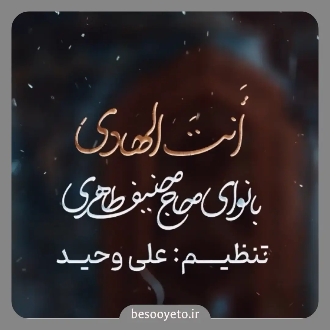 نماهنگ انت الهادی حاج حنیف طاهری