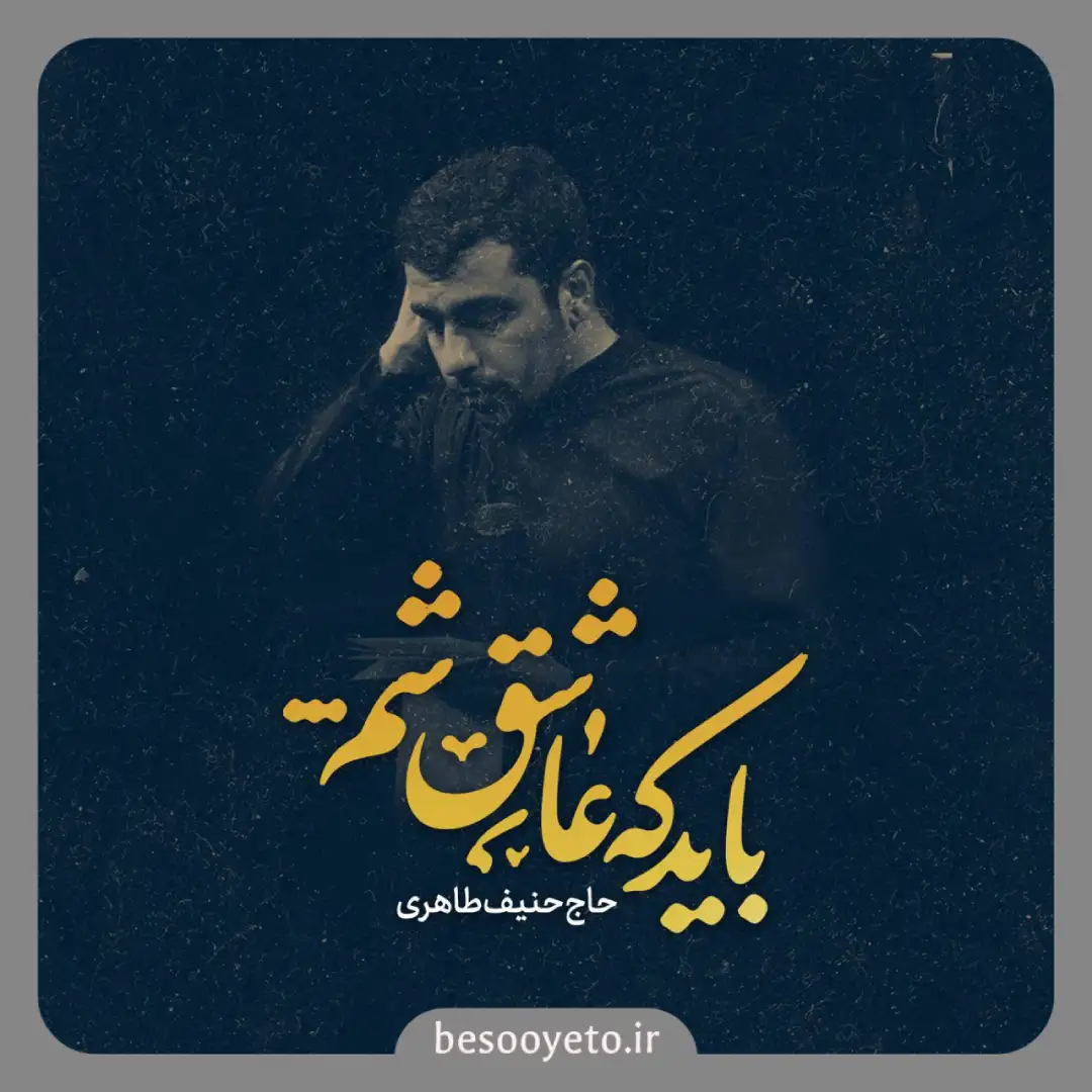 نماهنگ باید که عاشق شم حاج حنیف طاهری