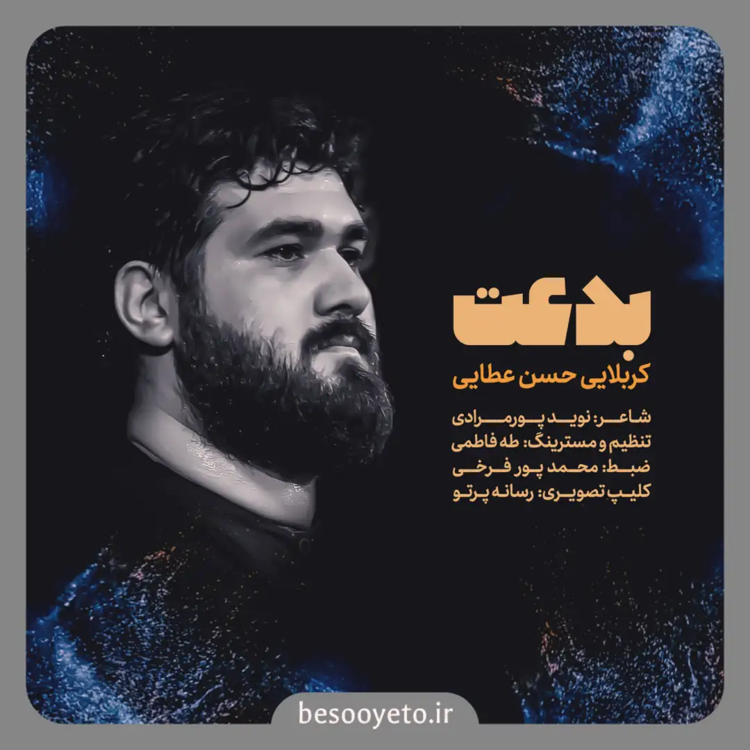 نماهنگ بدعت کربلایی حسن عطایی