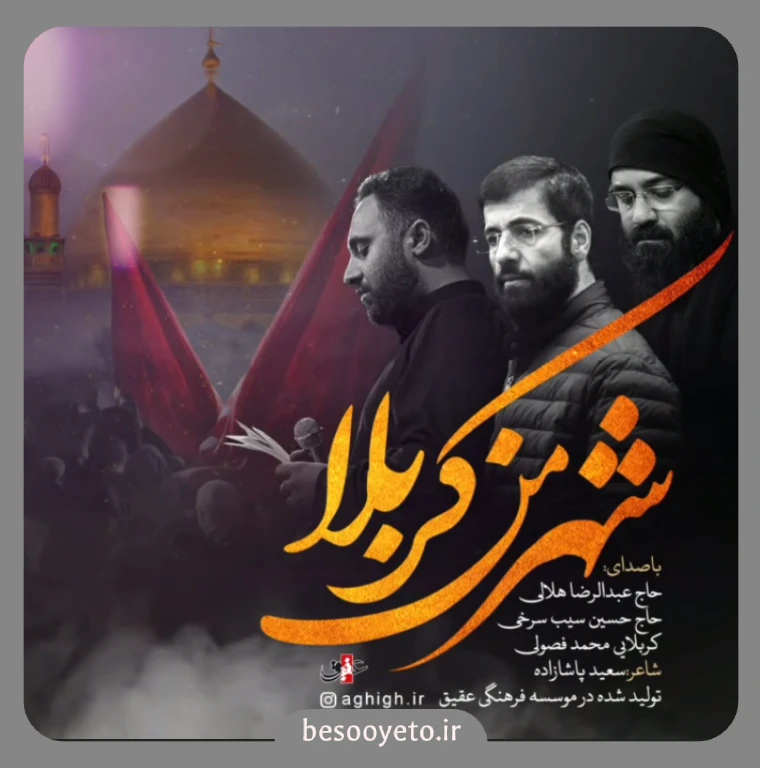نماهنگ شهر من کربلا هلالی فصولی و سیب سرخی