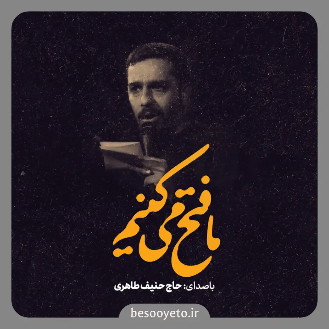 نماهنگ ما فتح میکنیم حاج حنیف طاهری