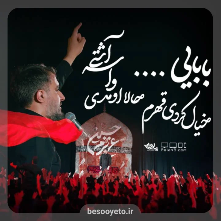 نماهنگ بابایی خیال کردی قهرم-پویانفر