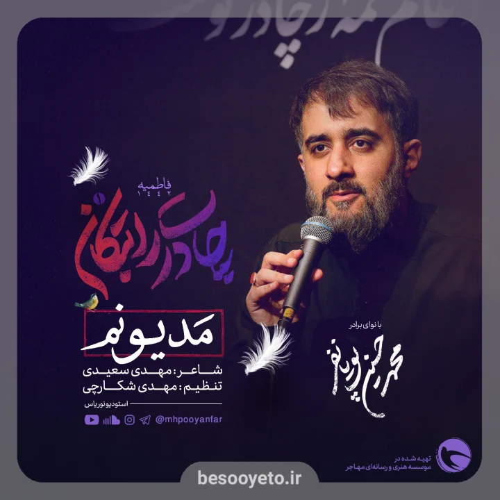 نماهنگ «مدیونم به دعای کسی» محمدحسین پویانفر