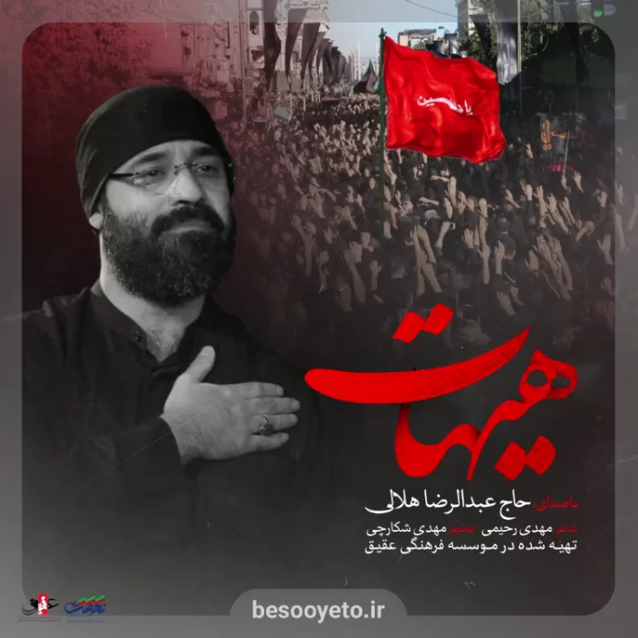 نماهنگ هیهات من الذله-عبدالرضا هلالی