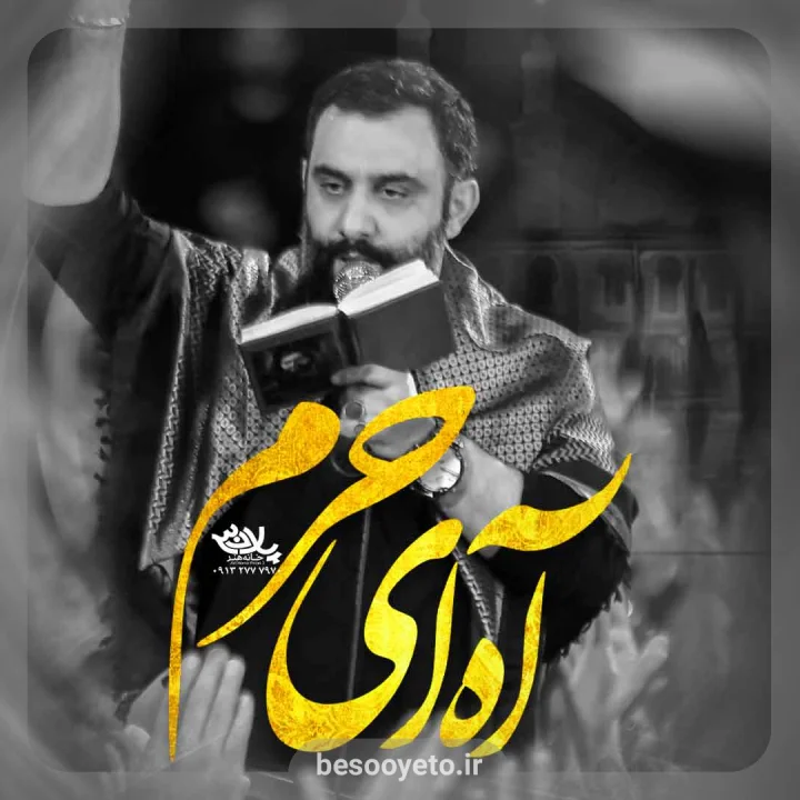 نماهنگ آه ای حرم کربلایی جواد مقدم