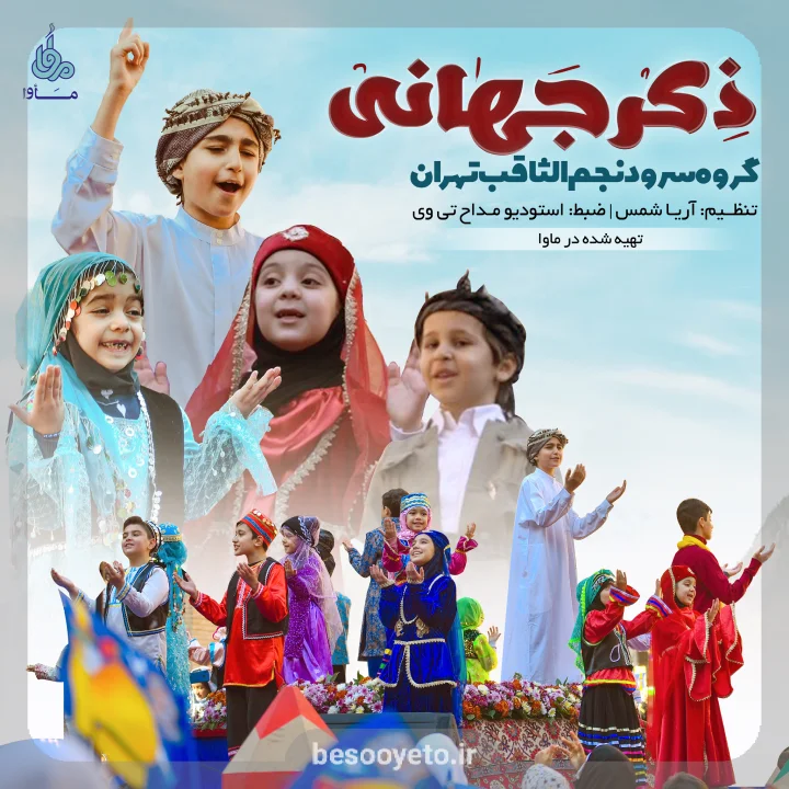 نماهنگ ذکر جهانی گروه سرود نجم الثاقب