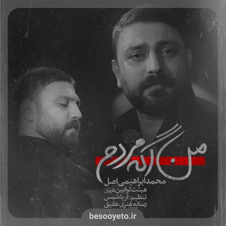 نماهنگ «من اگه مردم» محمد ابراهیمی اصل