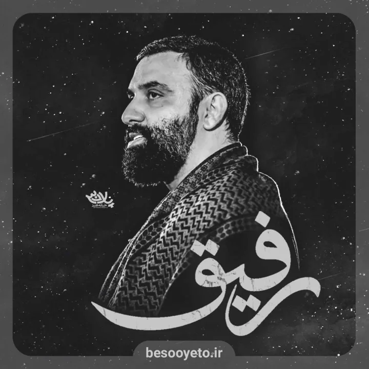 نماهنگ رفیق کربلایی جواد مقدم