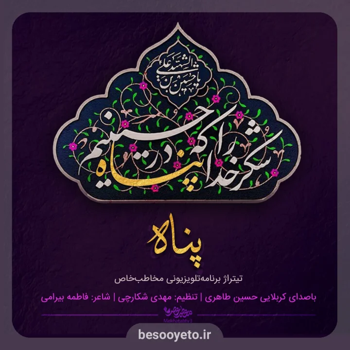 نماهنگ پناه کربلایی حسین طاهری
