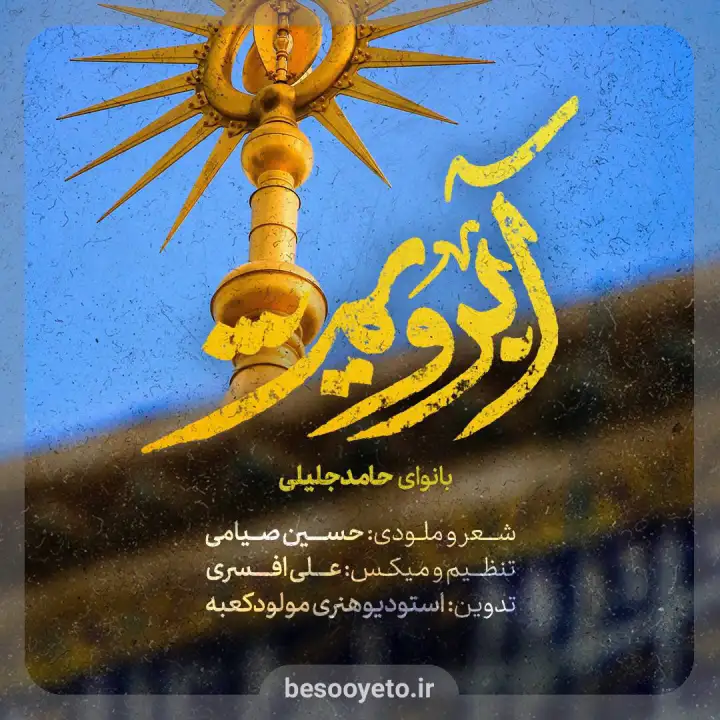 نماهنگ «آبرویم» حامد جلیلی