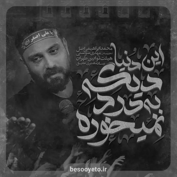 نماهنگ دنیا دیگه به درد نمیخوره محمد ابراهیمی اصل