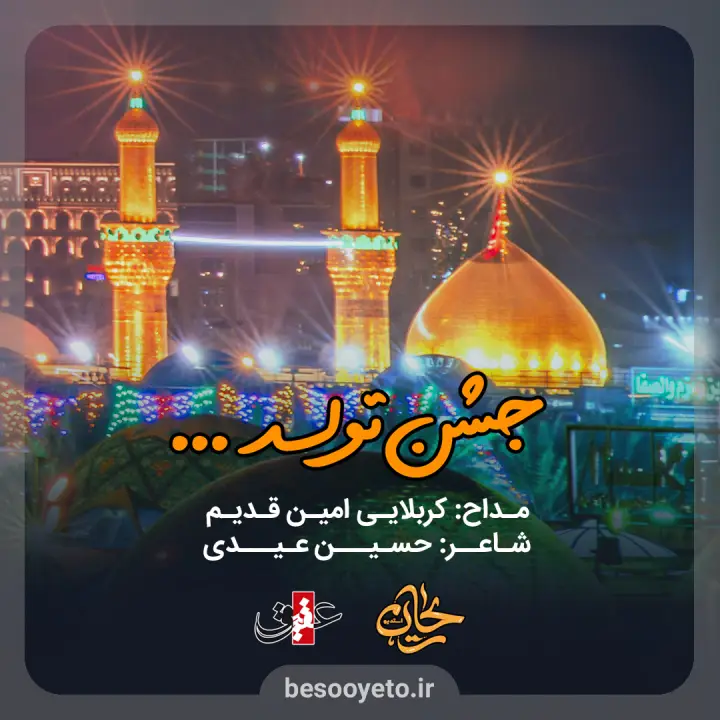 نماهنگ جشن تولد کربلایی امین قدیم
