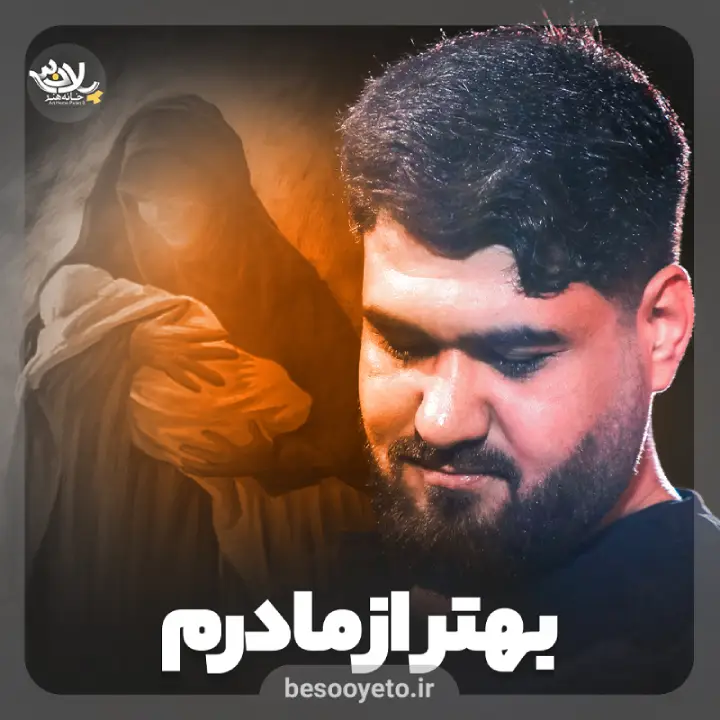 نماهنگ بهتر از مادرم حاج حسن عطایی