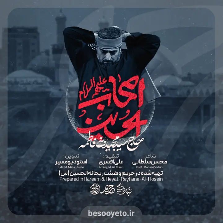 نماهنگ اصحاب الحسین سید مجید بنی فاطمه