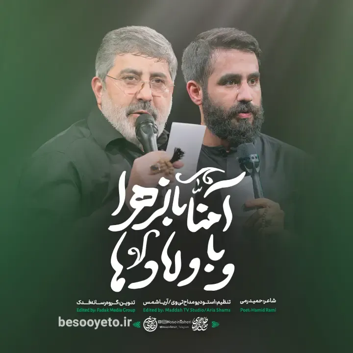نماهنگ آمنا بالزهرا و باولادها حسین طاهری و حاج محمدرضا طاهری