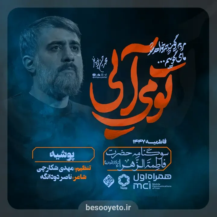 نماهنگ پوشیه کربلایی محمدحسین پویانفر